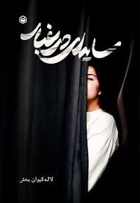 سایه ای در غبار